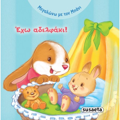 ΜΕΓΑΛΩΝΩ ΜΕ ΤΟΝ ΜΠΑΝΙ 1 ΕΧΩ ΑΔΕΛΦΑΚΙ