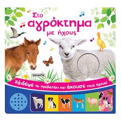 ΣΤΟ ΑΓΡΟΚΤΗΜΑ ΜΕ ΗΧΟΥΣ