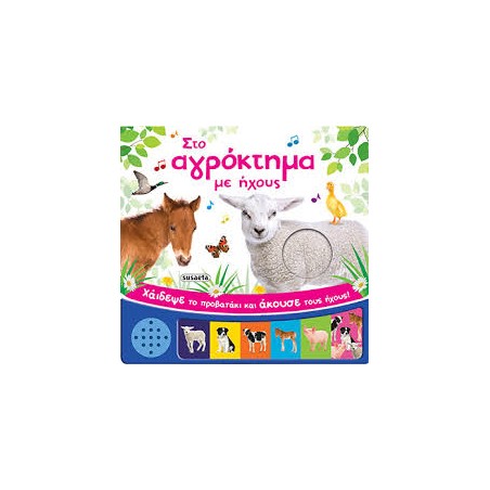 ΣΤΟ ΑΓΡΟΚΤΗΜΑ ΜΕ ΗΧΟΥΣ