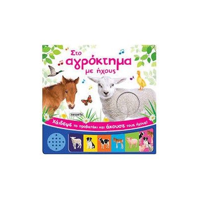 ΣΤΟ ΑΓΡΟΚΤΗΜΑ ΜΕ ΗΧΟΥΣ