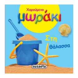 ΧΑΡΟΥΜΕΝΟ ΜΩΡΑΚΙ  ΣΤΗ ΘΑΛΑΣΣΑ