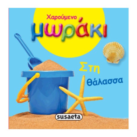 ΧΑΡΟΥΜΕΝΟ ΜΩΡΑΚΙ  ΣΤΗ ΘΑΛΑΣΣΑ