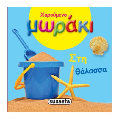 ΧΑΡΟΥΜΕΝΟ ΜΩΡΑΚΙ  ΣΤΗ ΘΑΛΑΣΣΑ