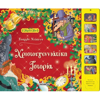 ΧΡΙΣΤΟΥΓΕΝΝΙΑΤΙΚΗ ΙΣΤΟΡΙΑ-ΜΑΓΙΚΟΙ ΗΧΟΙ