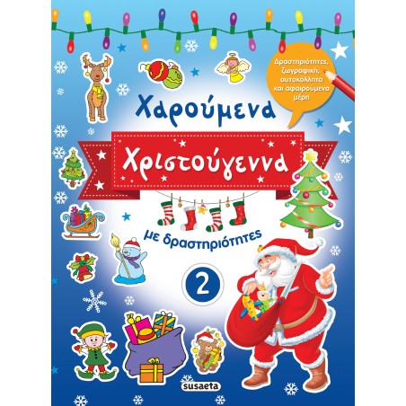 ΧΑΡΟΥΜΕΝΑ ΧΡΙΣΤΟΥΓΕΝΝΑ ΜΕ ΔΡΑΣΤΗΡΙΟΤΗΤΕΣ νο2