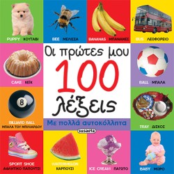 ΟΙ ΠΡΩΤΕΣ ΜΟΥ 100 ΛΕΞΕΙΣ