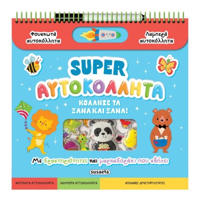 ΔΙΑΣΚΕΔΑΖΩ ΜΕ ΑΥΤΟΚΟΛΛΗΤΑ 1 SUPER ΑΥΤΟΚΟΛΛΗΤΑ