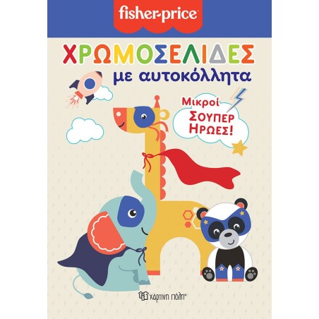 FISHER PRICE - ΧΡΩΜΟΣΕΛΙΔΕΣ ΜΕ ΑΥΤΟΚΟΛΛΗΤΑ (Νο 50)-ΜΙΚΡΟΙ ΣΟΥΠΕΡ ΗΡΩΕΣ