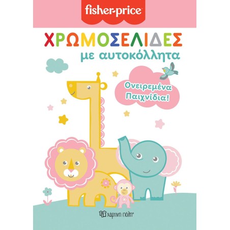 FISHER PRICE - ΧΡΩΜΟΣΕΛΙΔΕΣ ΜΕ ΑΥΤΟΚΟΛΛΗΤΑ (Νο 51)- ΟΝΕΙΡΕΜΕΝΑ ΠΑΙΧΝΙΔΙΑ