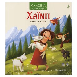ΚΛΑΣΙΚΑ ΓΙΑ ΜΙΚΡΑ ΠΑΙΔΙΑ 4:...