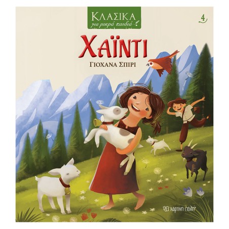 ΚΛΑΣΙΚΑ ΓΙΑ ΜΙΚΡΑ ΠΑΙΔΙΑ 4: ΧΑΪΝΤΙ