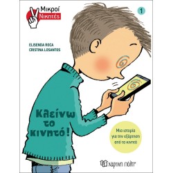 ΜΙΚΡΟΙ ΝΙΚΗΤΕΣ 1: ΚΛΕΙΝΩ ΤΟ...