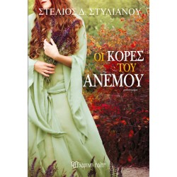 ΣΤΕΛΙΟΣ ΣΤΥΛΙΑΝΙΟΥ-ΟΙ ΚΟΡΕΣ...