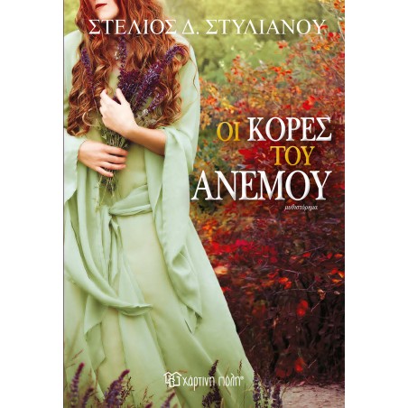 ΣΤΕΛΙΟΣ ΣΤΥΛΙΑΝΙΟΥ-ΟΙ ΚΟΡΕΣ ΤΟΥ ΑΝΕΜΟΥ