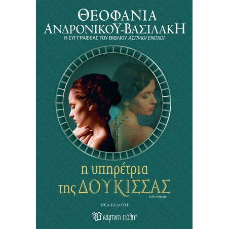 Η ΥΠΗΡΕΤΡΙΑ ΤΗΣ ΔΟΥΚΙΣΣΑΣ