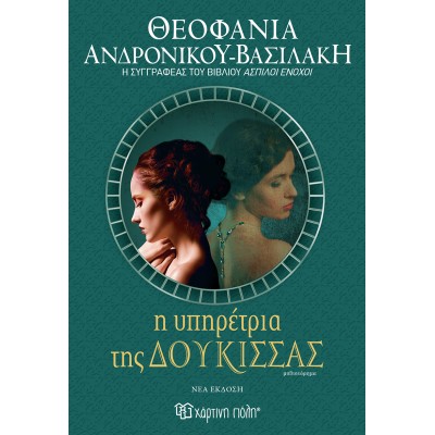 Η ΥΠΗΡΕΤΡΙΑ ΤΗΣ ΔΟΥΚΙΣΣΑΣ