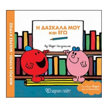 ΜΙΚΡΟΙ ΚΥΡΙΟΙ-ΜΙΚΡΕΣ ΚΥΡΙΕΣ-Η ΔΑΣΚΑΛΑ ΜΟΥ ΚΑΙ ΕΓΩ