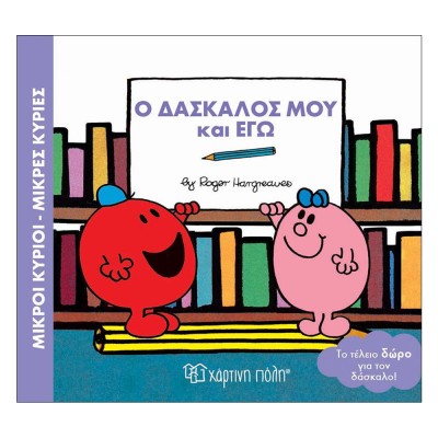 ΜΙΚΡΟΙ ΚΥΡΙΟΙ-ΜΙΚΡΕΣ ΚΥΡΙΕΣ-Ο ΔΑΣΚΑΛΟΣ ΜΟΥ ΚΑΙ ΕΓΩ