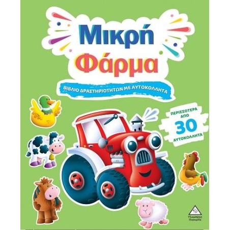 ΒΙΒΛΙΟ ΔΡΑΣΤΗΡΙΟΤΗΤΩΝ ΜΕ ΑΥΤΟΚΟΛΛΗΤΑ - ΜΙΚΡΗ ΦΑΡΜΑ