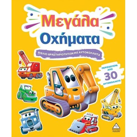 ΒΙΒΛΙΟ ΔΡΑΣΤΗΡΙΟΤΗΤΩΝ ΜΕ ΑΥΤΟΚΟΛΛΗΤΑ - ΜΕΓΑΛΑ ΟΧΗΜΑΤΑ
