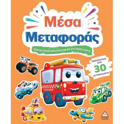 ΒΙΒΛΙΟ ΔΡΑΣΤΗΡΙΟΤΗΤΩΝ ΜΕ ΑΥΤΟΚΟΛΛΗΤΑ - ΜΕΣΑ ΜΕΤΑΦΟΡΑΣ