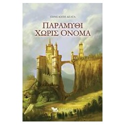 ΠΑΡΑΜΥΘΙ ΧΩΡΙΣ ΟΝΟΜΑ