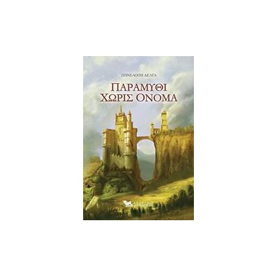 ΠΑΡΑΜΥΘΙ ΧΩΡΙΣ ΟΝΟΜΑ