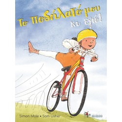 ΤΟ ΠΟΔΗΛΑΤΟ ΜΟΥ ΚΑΙ ΕΓΩ