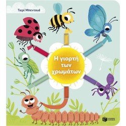 Η ΓΙΟΡΤΗ ΤΩΝ ΧΡΩΜΑΤΩΝ