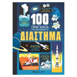 100 ΠΡΑΓΜΑΤΑ ΓΙΑ ΝΑ ΜΑΘΕΤΕ...