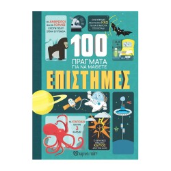 100 ΠΡΑΓΜΑΤΑ ΓΙΑ ΝΑ ΜΑΘΕΤΕ...