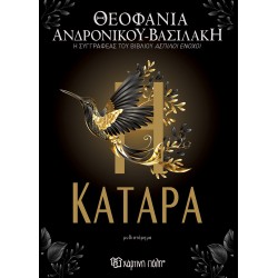 Η ΚΑΤΑΡΑ