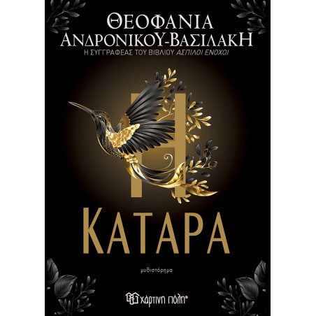Η ΚΑΤΑΡΑ