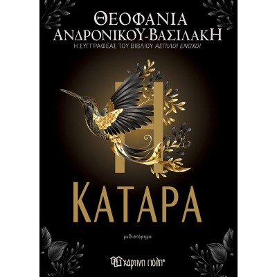 Η ΚΑΤΑΡΑ