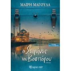 ΟΙ ΣΕΙΡΗΝΕΣ ΤΟΥ ΒΟΣΠΟΡΟΥ