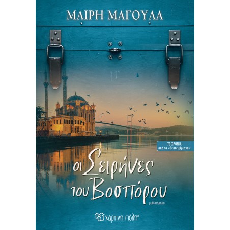 ΟΙ ΣΕΙΡΗΝΕΣ ΤΟΥ ΒΟΣΠΟΡΟΥ