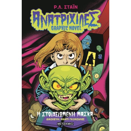ΑΝΑΤΡΙΧΙΛΕΣ-GRAPHIC NOVEL:Η ΣΤΟΙΧΕΙΩΜΕΝΗ ΜΑΣΚΑ