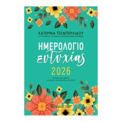 ΗΜΕΡΗΣΙΟ ΗΜΕΡΟΛΟΓΙΟ 2026...