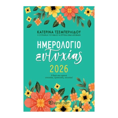 ΗΜΕΡΗΣΙΟ ΗΜΕΡΟΛΟΓΙΟ 2026 ΚΑΤΕΡΙΝΑ ΤΣΕΜΠΕΡΛΙΔΟΥ-ΗΜΕΡΟΛΟΓΙΟ ΕΥΤΥΧΙΑΣ