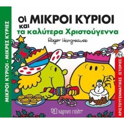Μ.ΚΥΡΙΟΙ Μ.ΚΥΡΙΕΣ-ΟΙ ΜΙΚΡΟΙ...