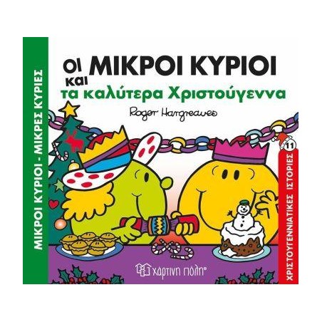 Μ.ΚΥΡΙΟΙ Μ.ΚΥΡΙΕΣ-ΟΙ ΜΙΚΡΟΙ ΚΥΡΙΟΙ ΚΑΙ ΤΑ ΚΑΛΥΤΕΡΑ ΧΡΙΣΤΟΥΓΕΝΝΑ