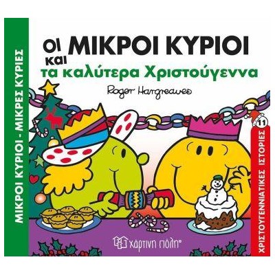 Μ.ΚΥΡΙΟΙ Μ.ΚΥΡΙΕΣ-ΟΙ ΜΙΚΡΟΙ ΚΥΡΙΟΙ ΚΑΙ ΤΑ ΚΑΛΥΤΕΡΑ ΧΡΙΣΤΟΥΓΕΝΝΑ