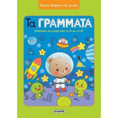 ΠΡΩΤΑ ΒΗΜΑΤΑ ΣΤΗ ΓΝΩΣΗ ΤΑ ΓΡΑΜΜΑΤΑ