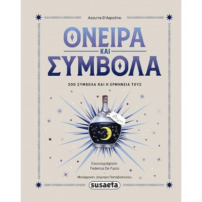 ΟΝΕΙΡΑ ΚΑΙ ΣΥΜΒΟΛΑ 