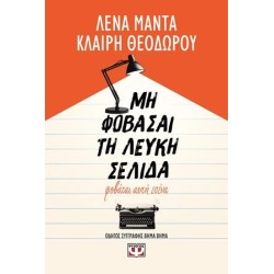 ΜΗ ΦΟΒΑΣΑΙ ΤΗ ΛΕΥΚΗ ΣΕΛΙΔΑ,...