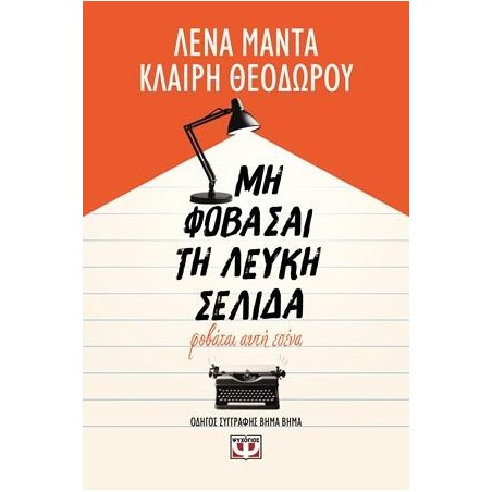 ΜΗ ΦΟΒΑΣΑΙ ΤΗ ΛΕΥΚΗ ΣΕΛΙΔΑ, ΦΟΒΑΤΑΙ ΑΥΤΗ ΕΣΕΝΑ
