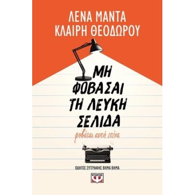 ΜΗ ΦΟΒΑΣΑΙ ΤΗ ΛΕΥΚΗ ΣΕΛΙΔΑ, ΦΟΒΑΤΑΙ ΑΥΤΗ ΕΣΕΝΑ