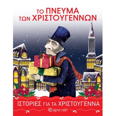 ΙΣΤΟΡΙΕΣ ΓΙΑ ΤΑ ΧΡΙΣΤΟΥΓΕΝΝΑ  ΤΟ ΠΝΕΥΜΑ ΤΩΝ ΧΡΙΣΤΟΥΓΕΝΝΩΝ