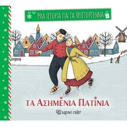 ΜΙΑ ΙΣΤΟΡΙΑ ΓΙΑ ΤΑ...