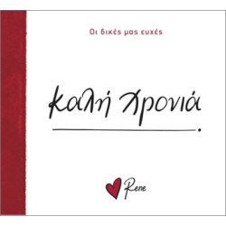 ΡΕΝΕ ΟΙ ΔΙΚΕΣ ΜΑΣ ΕΥΧΕΣ 7 -...